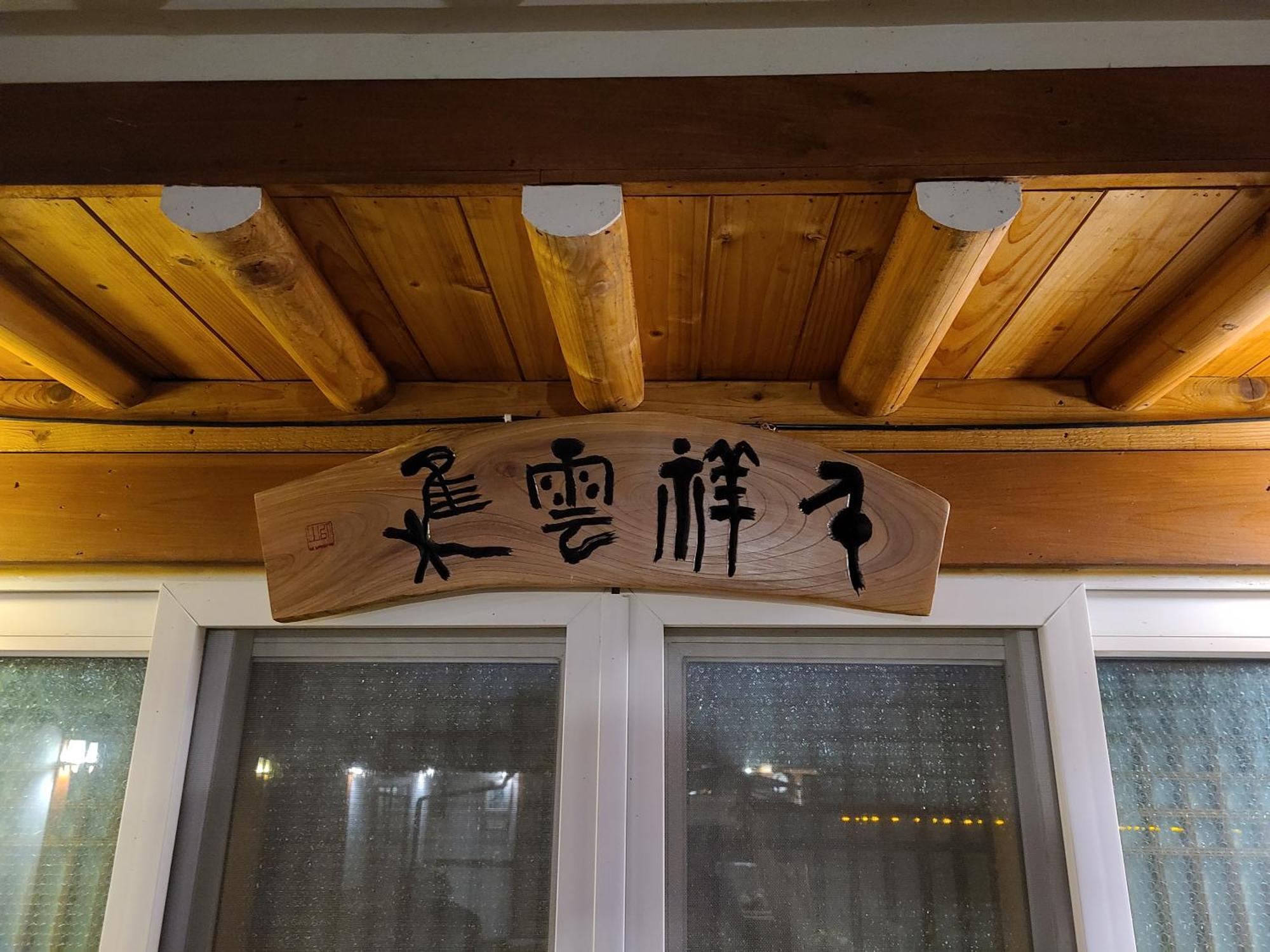 Hanok Raon Γκιονγκγού Εξωτερικό φωτογραφία